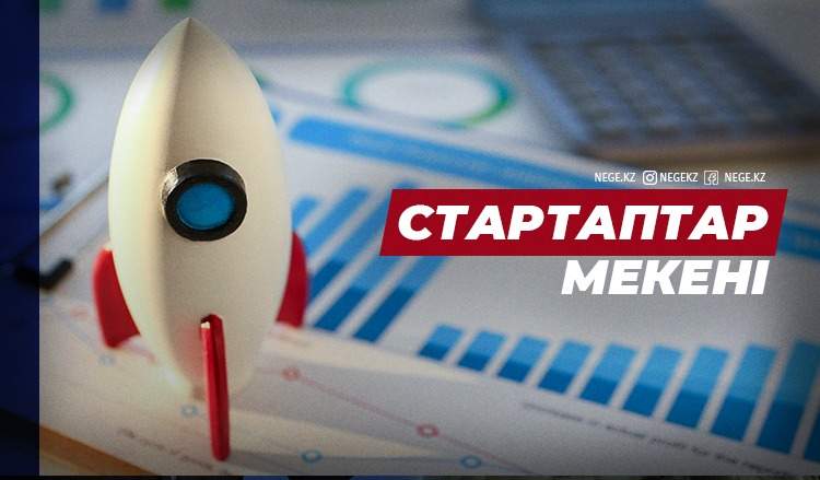 Стартаптар дәуірі. Қазақстан венчурлық инвесторлар үшін НЕГЕ Орталық Азияның қақпасына айнала бастады?