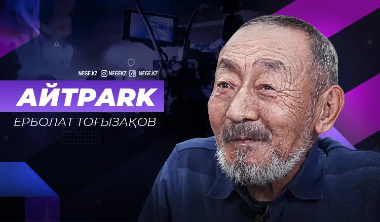 Ерболат Тоғызақов: Үйден әйелдің шашын тауып алсам, қатты ашуланам