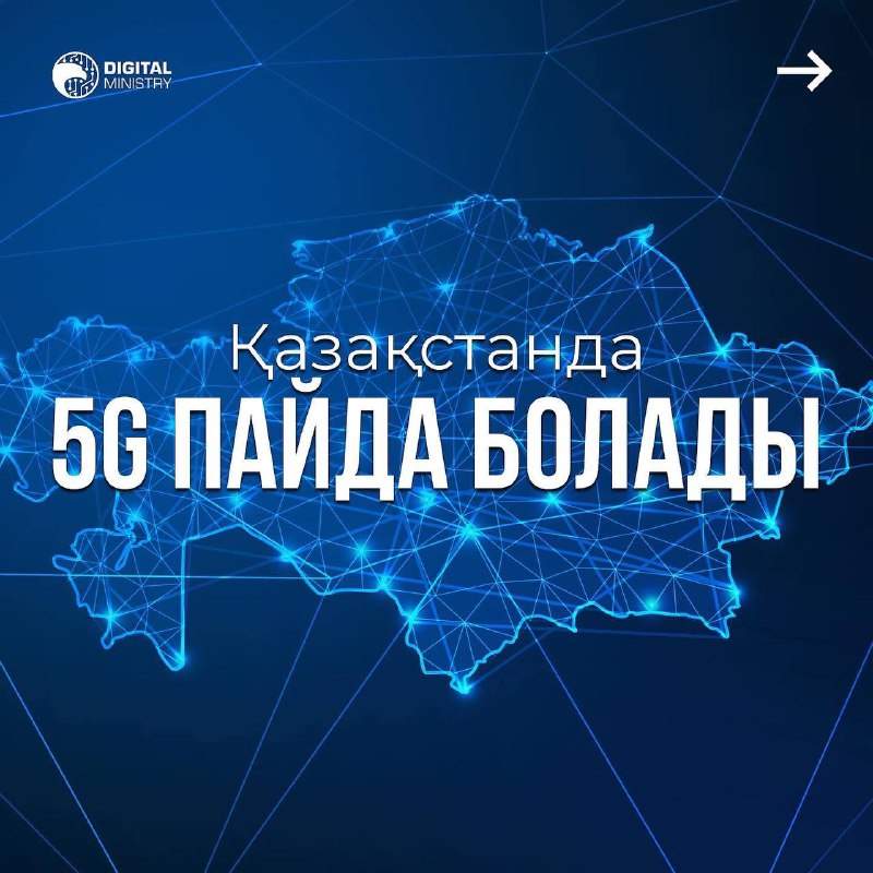 Қазақстанда 5G мобильді байланысын енгізу үшін электронды аукцион басталды