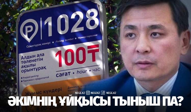 Ақылы автотұрақ Көлгіновтің кеңірдегінен қысып тұр
