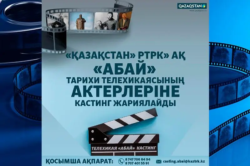 Ұлттық арна кастинг жариялады