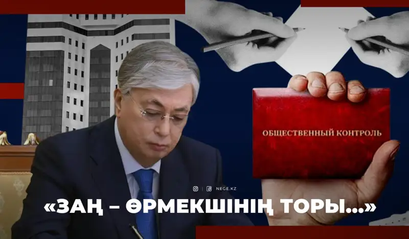 «ҚОҒАМДЫҚ бақылау туралы» заң: 50 мың дауыс жинаған ПЕТИЦИЯНЫ Үкімет өзі қарайды