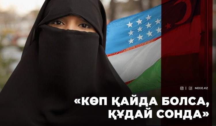 ӨЗБЕК екі қатын алмайтын болды, БІЗ ше?