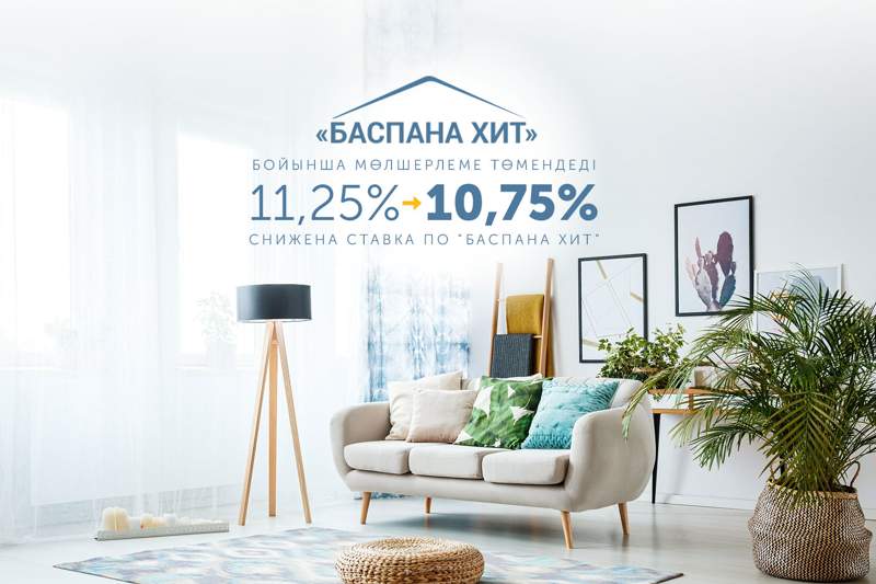  «Баспана Хит»: мөлшерлемелер төмендетілді