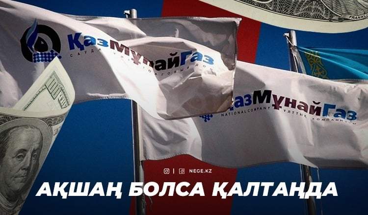 IPO «ҚазМұнайГаздың» тек түсіне кіреді. Дивиденд төлемейтін компания НЕГЕ ешкімге керек емес?