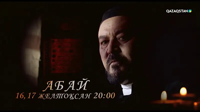 «Абай» телехикаясы эфирге шығады