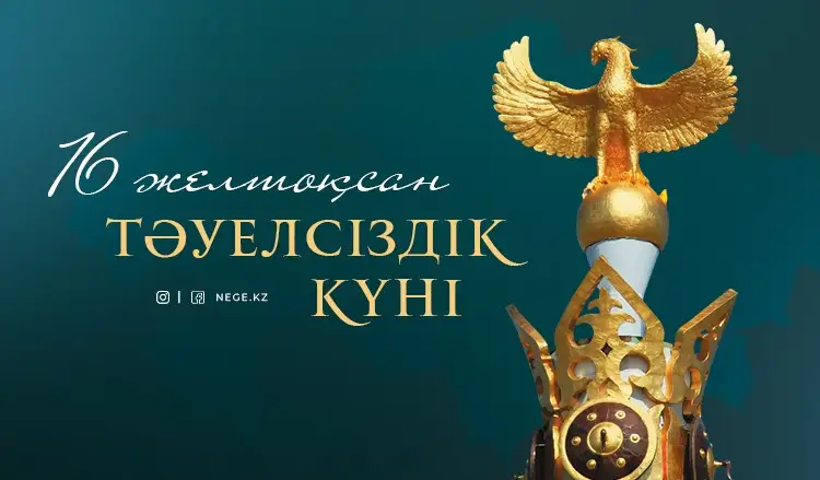 Тоқаев Қазақстан халқын Тәуелсіздік күнімен құттықтады