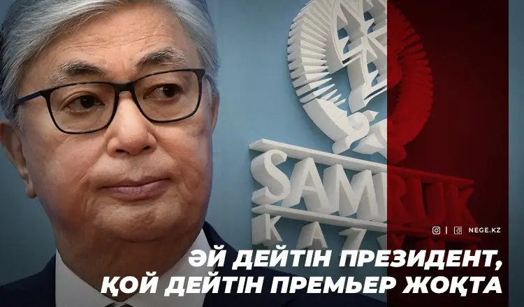 Президент тілін алмайтын «Самұрық-Қазына». Әл-ауқат қоры мемлекетті НЕГЕ қайтадан қиын жағдайда қалдырып отыр?