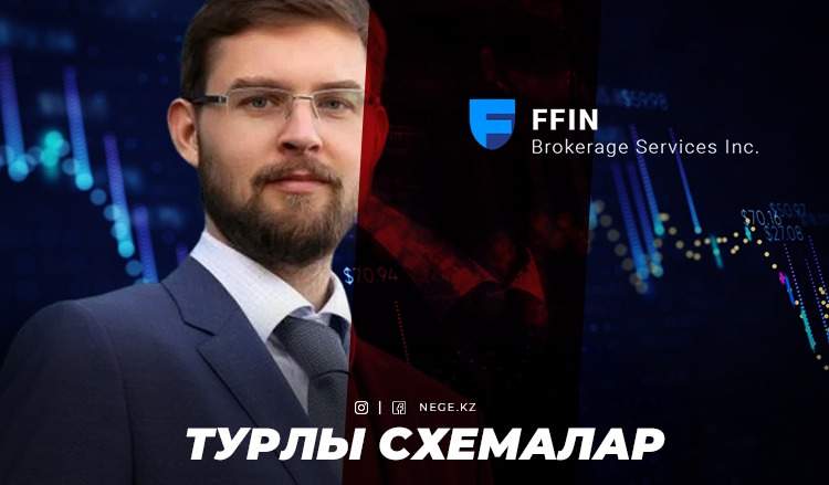 Турлы схемалар. НЕГЕ капиталдың елден қашуында брокерлер де рөл ойнайды?