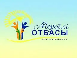 Шымкентте ең үздік отбасы анықталмақ