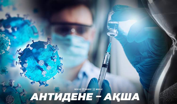 Ресейлік вакцина: «Ақша үнемдейміз деп өлтіре ме?!»