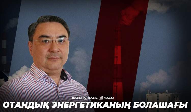 Жақып Хайрушев: Тариф пен экологияның дұрыс балансын қалыптастыруға аса жауапкершілікпен қарауымыз қажет