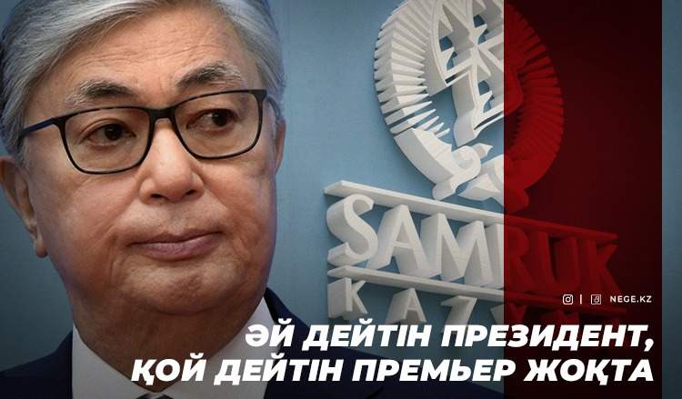 Президент тілін алмайтын «Самұрық-Қазына». Әл-ауқат қоры мемлекетті НЕГЕ қайтадан қиын жағдайда қалдырып отыр?