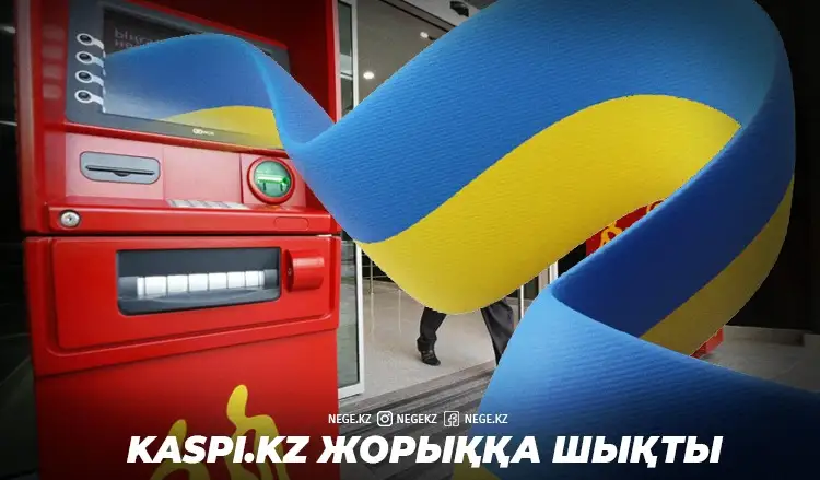 Ласкаво просимо. НЕГЕ Kaspi.kz украин нарығын таңдады?