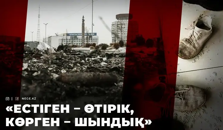 Қаңтар оқиғасы Һәм жыртық кебіс