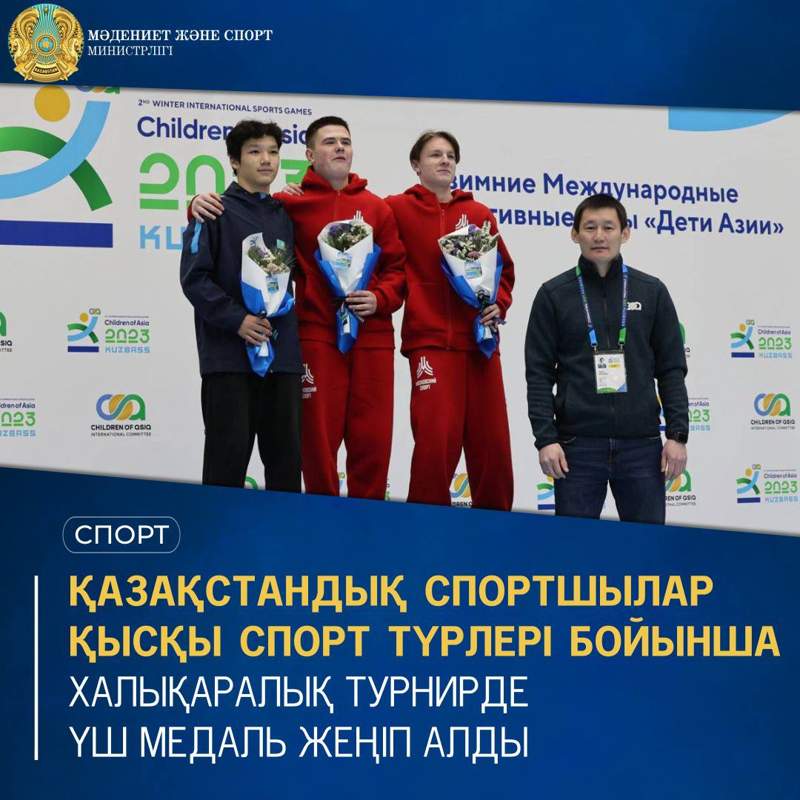 Қазақстандық спортшылар қысқы спорт түрлері бойынша Халықаралық турнирде үш медаль жеңіп алды
