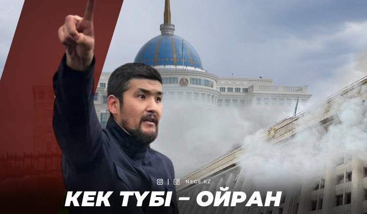 Қаңтар қырғыны: «Үшінші күш», «Дикий Арман» және «мемлекеттік төңкеріс» туралы
