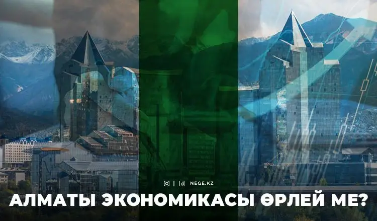 Мегаполистің мүмкіндіктері: Алматы қалай дамымақ?