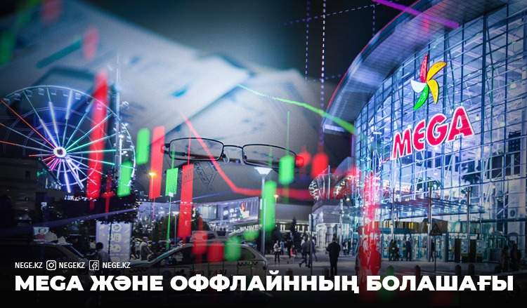 Бутиктің болашағы бар ма? Megaның жылдық табысы НЕГЕ 4 есеге қысқарды?