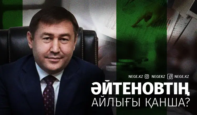 Әйтеновке «әй» дейтін ешкім жоқ па?