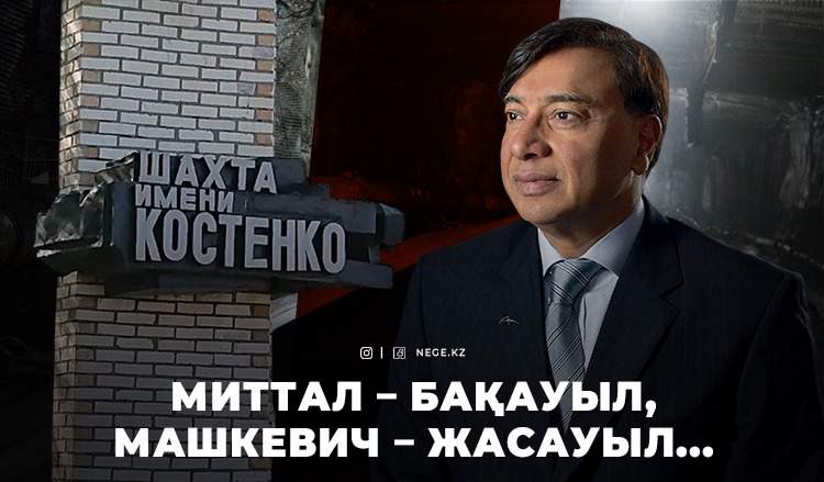 Ермұрат БАПИ: Миттал НАЗАРБАЕВТЫҢ қолтығына кіріп алды да, қауіпсіздікті ұмытты