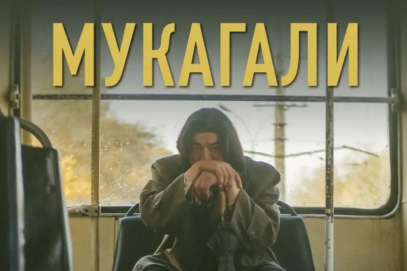 «Мұқағали» көркем фильмі Үндістанда көрсетіледі