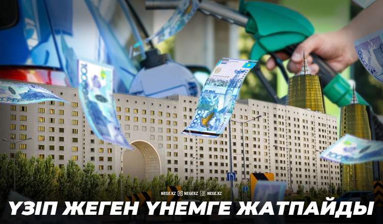 «Бензин ішкіш» министрлер кімдер?