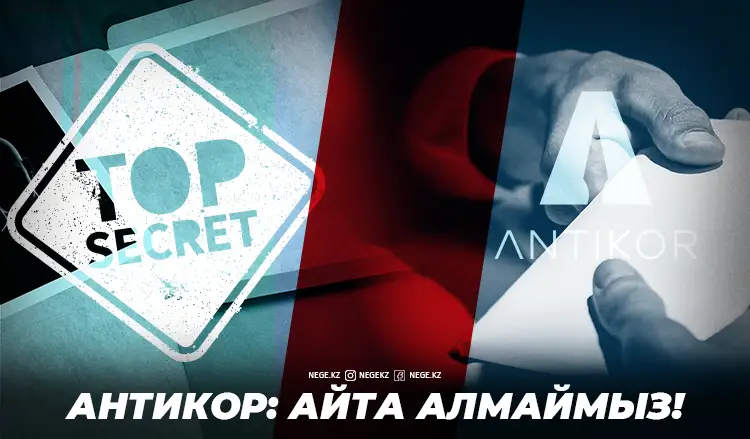 Біртанов және оның командасы: Іс НЕГЕ құпия?