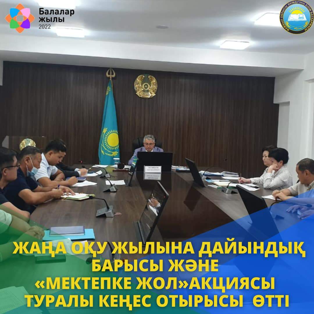 Жамбыл облысында «Мектепке жол» акциясы туралы кеңес отырысы өтті