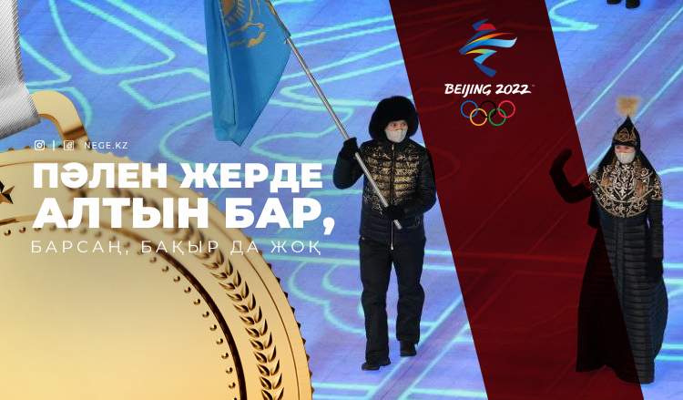 Бейжің-2022: Құлыбаев құрқол қайтты...