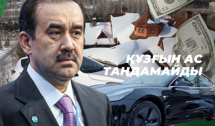 Мәсімовтің ісі: Сарай, қымбат көліктер, 17,2 млн доллар... ҰҚК сауалымызға жауап берді