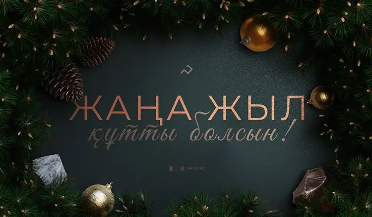 Сенат төрағасы қазақстандықтарды Жаңа жыл мерекесімен құттықтады 