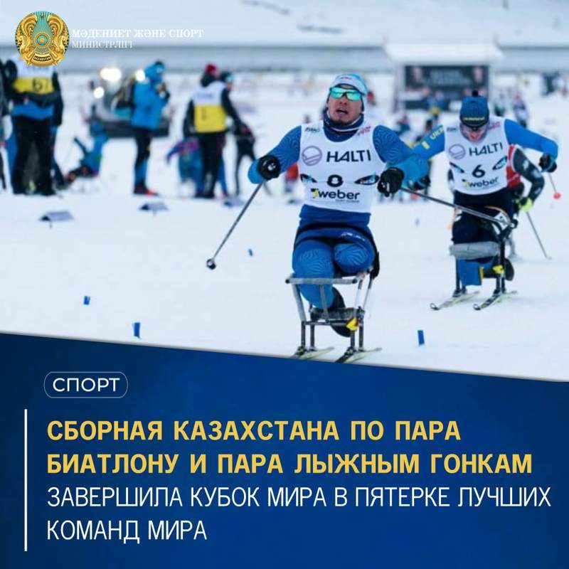 Пара шаңғы жарысы мен пара биатлоннан Қазақстан құрамасы үздік бестікке енді