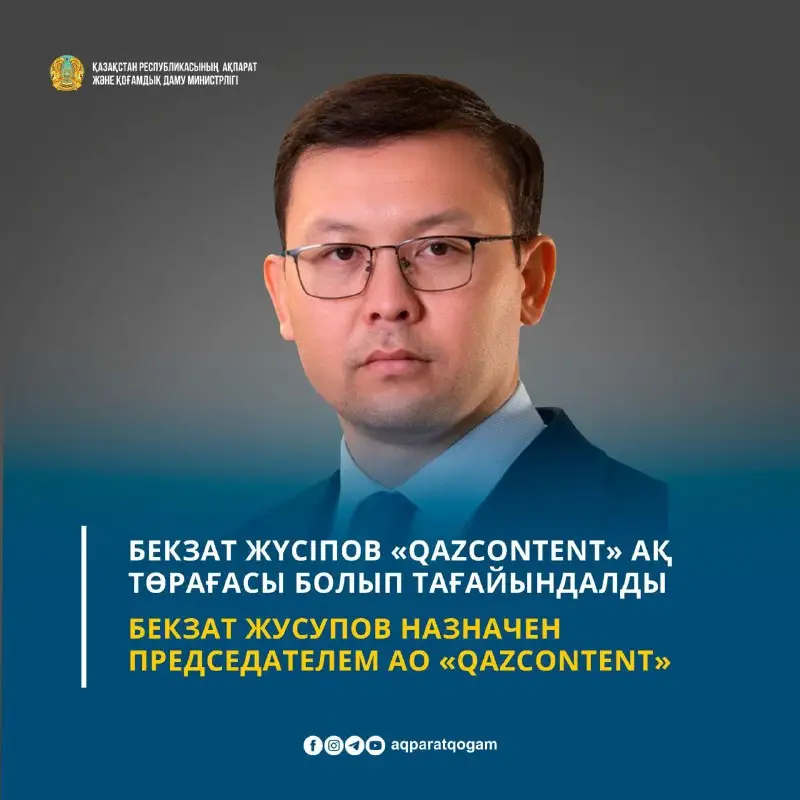 Бекзат Жүсіпов «Qazcontent» АҚ төрағасы болып тағайындалды