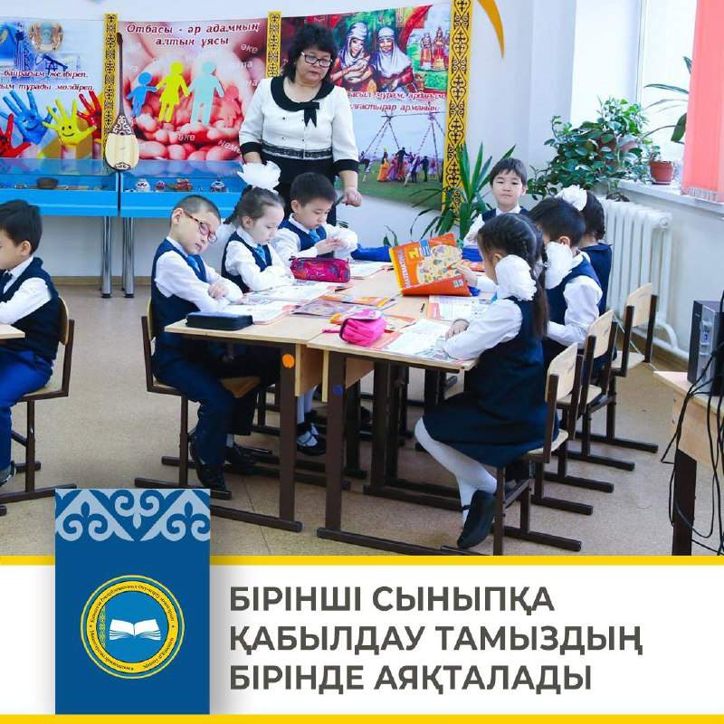 1 тамыздан бастап бірінші сыныпқа құжаттарды қабылдау аяқталады 