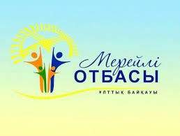 Шымкентте ең үздік отбасы анықталмақ