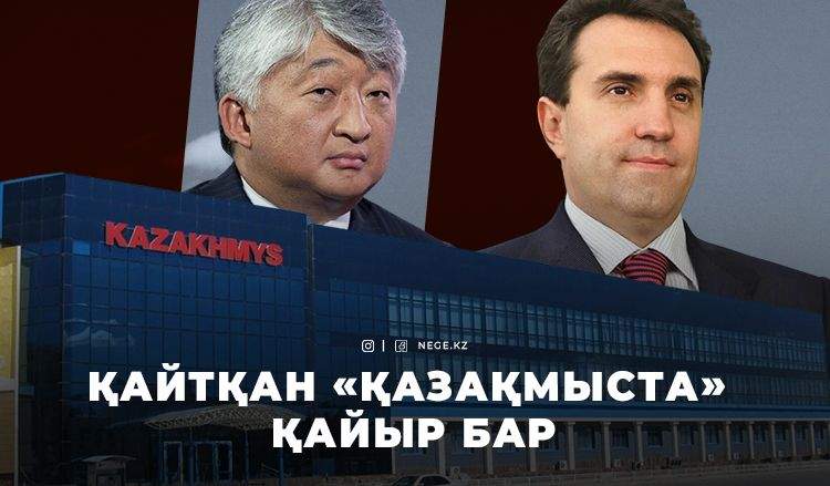 «ҚАЗАҚМЫС» қожайындарына ТЫҚЫР таяды ма?