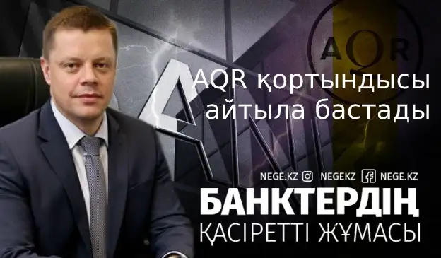 AQR: 4 банктің жағдайы мәз емес 