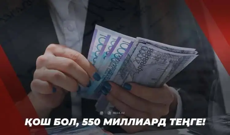 Айтылған сөз – атылған оқ. Үкімет НЕГЕ 550 миллиард теңгені санап беруге мәжбүр?