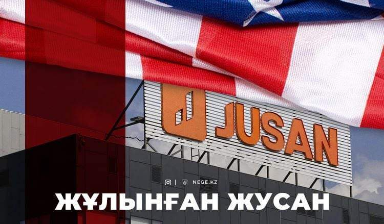 ҚАЗАҚ-АМЕРИКАН тартысы. «Jusan bank» жыры НЕГЕ ұзаққа созылайын деп тұр?