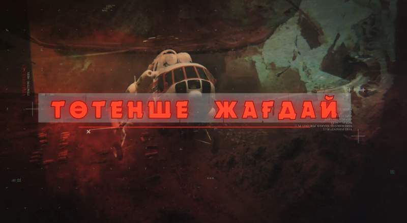 Төтенше жағдай: Құтқарушылардың қызметіне арналған телехикая көрерменге жол тартады