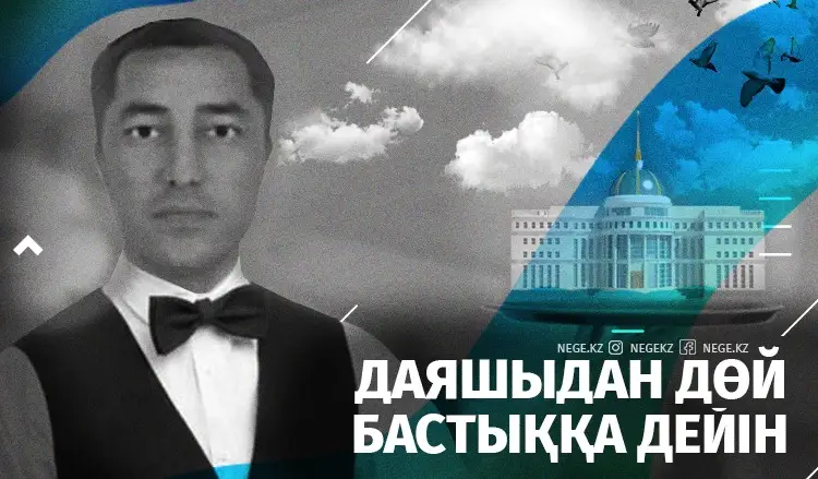 Даяшыдан дөй бастыққа дейін...