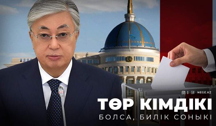 Тоқаев сайлауға қандай қоржынмен барады?