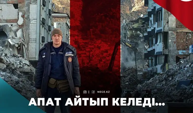 «БІЗ қайда бара жатқанымызды білдік...» ТҮРКИЯДАН оралған құтқарушы сұмдық жайттарды айтты