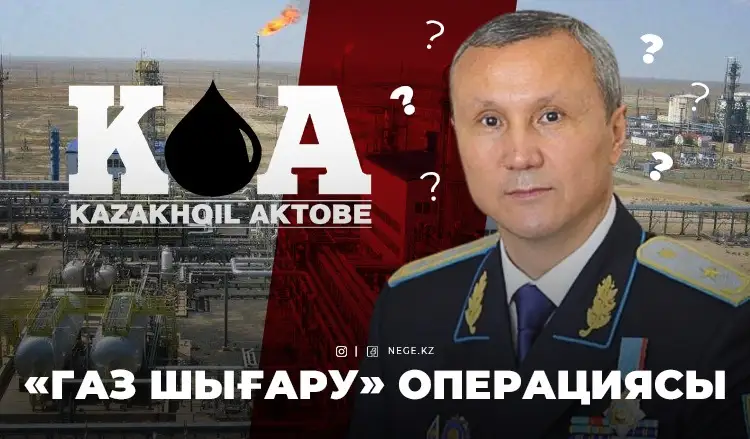 Сұйытылған газдың сергелдеңі. Ақтөбе облысында НЕГЕ «жарылыс» болуы мүмкін?