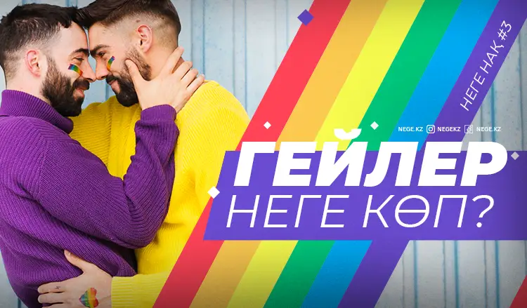 Неге нақ... Биліктегі гейлер 