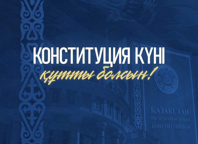 Қасым-Жомарт Тоқаев Конституция күнімен құттықтады