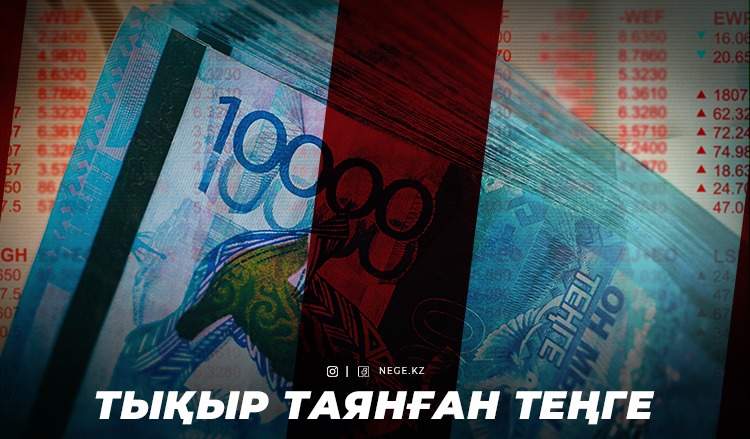 Теңге мен инфляция. Ұлттық валюта алдағы қыстан НЕГЕ қорқып отыр?