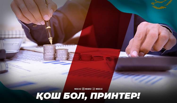 Принтерді өшіреміз! НЕГЕ Ұлттық Банк екі жылдан кейін экономикаға араласуын доғармақ?