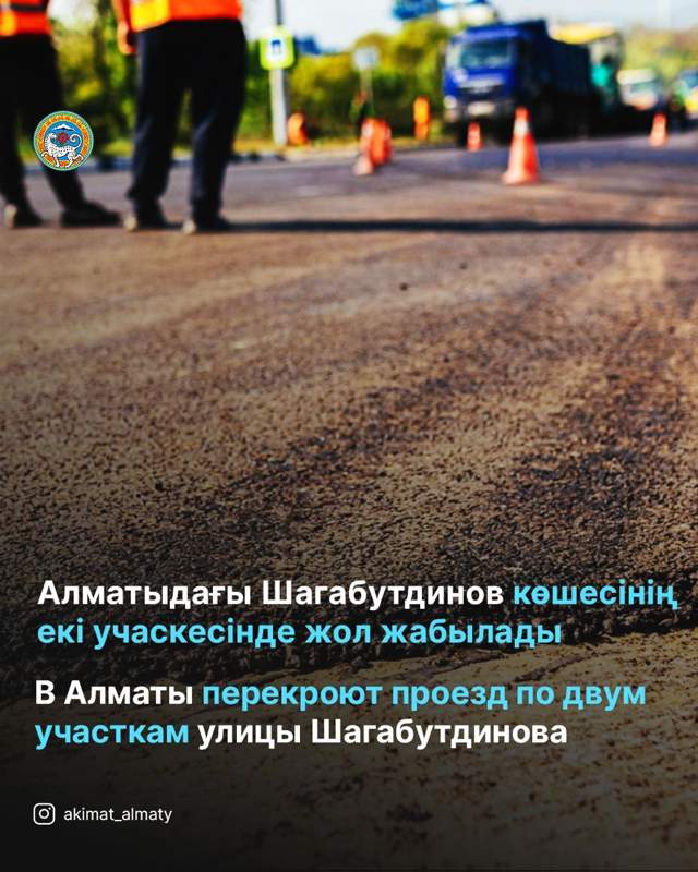 Алматыдағы Шагабутдинов көшесіндегі жол жабылады